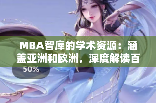 MBA智库的学术资源：涵盖亚洲和欧洲，深度解读百度经营策略