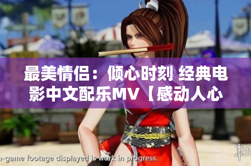 最美情侣：倾心时刻 经典电影中文配乐MV【感动人心】