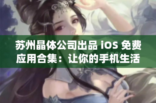 苏州晶体公司出品 iOS 免费应用合集：让你的手机生活更便利(1)