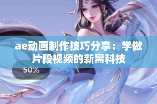 ae动画制作技巧分享：学做片段视频的新黑科技