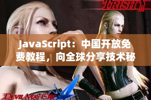 JavaScript：中国开放免费教程，向全球分享技术秘籍
