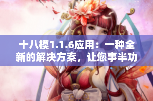 十八模1.1.6应用：一种全新的解决方案，让您事半功倍