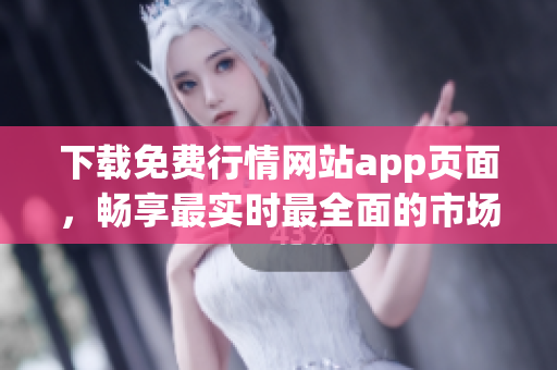 下载免费行情网站app页面，畅享最实时最全面的市场行情