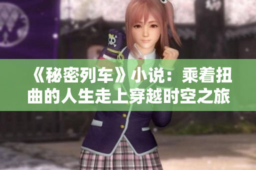 《秘密列车》小说：乘着扭曲的人生走上穿越时空之旅