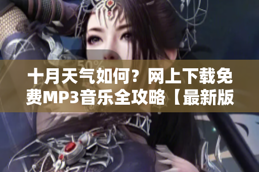 十月天气如何？网上下载免费MP3音乐全攻略【最新版】