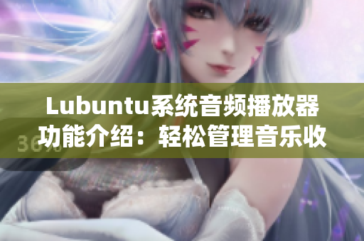 Lubuntu系统音频播放器功能介绍：轻松管理音乐收藏