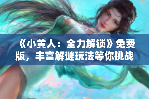 《小黄人：全力解锁》免费版，丰富解谜玩法等你挑战！