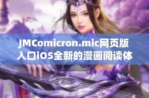 JMComicron.mic网页版入口iOS全新的漫画阅读体验等你来体验！(1)