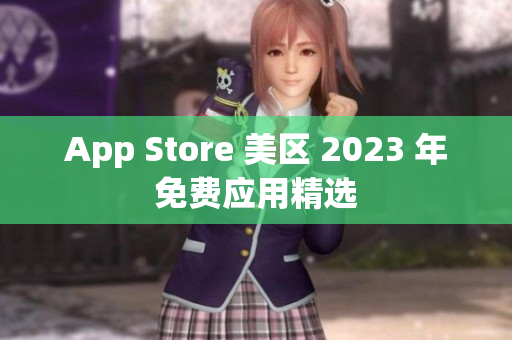 App Store 美区 2023 年免费应用精选