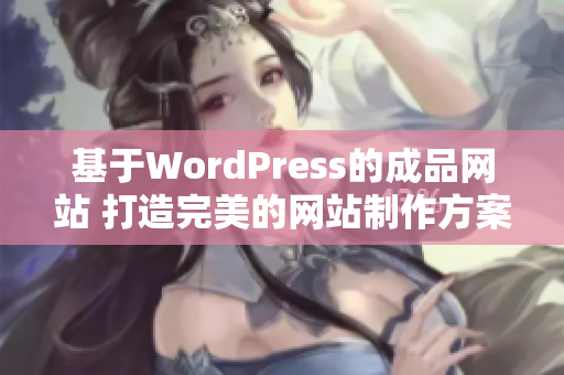基于WordPress的成品网站 打造完美的网站制作方案