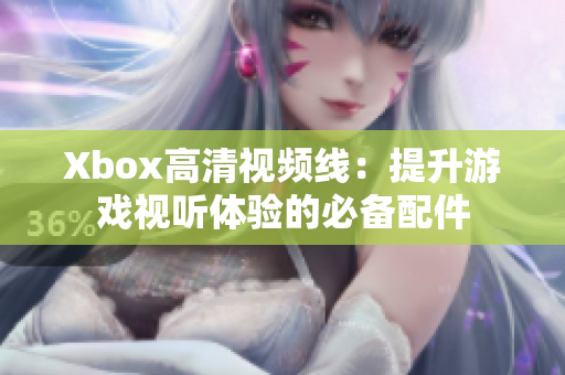 Xbox高清视频线：提升游戏视听体验的必备配件