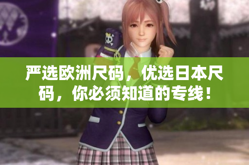 严选欧洲尺码，优选日本尺码，你必须知道的专线！