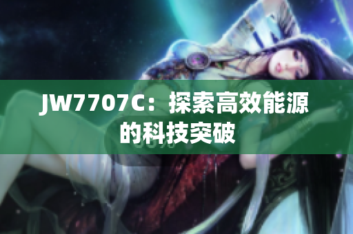 JW7707C：探索高效能源的科技突破