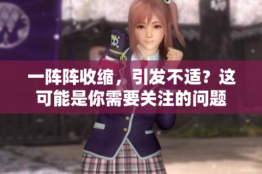 一阵阵收缩，引发不适？这可能是你需要关注的问题