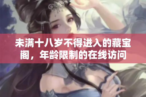 未满十八岁不得进入的藏宝阁，年龄限制的在线访问