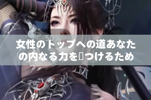 女性のトップへの道あなたの内なる力を見つけるための歌詞