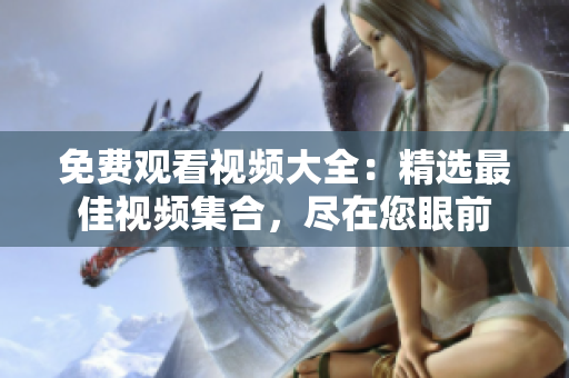 免费观看视频大全：精选最佳视频集合，尽在您眼前