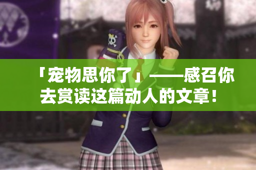 「宠物思你了」——感召你去赏读这篇动人的文章！