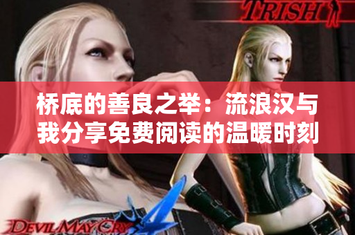 桥底的善良之举：流浪汉与我分享免费阅读的温暖时刻