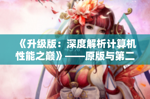 《升级版：深度解析计算机性能之巅》——原版与第二版的区别