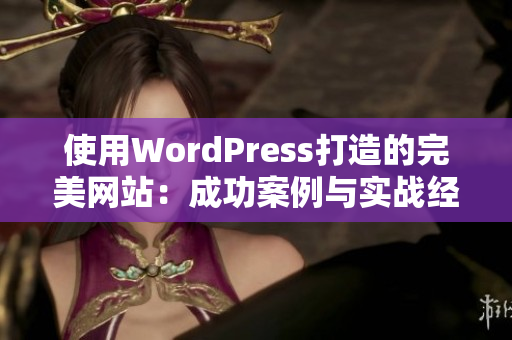 使用WordPress打造的完美网站：成功案例与实战经验。