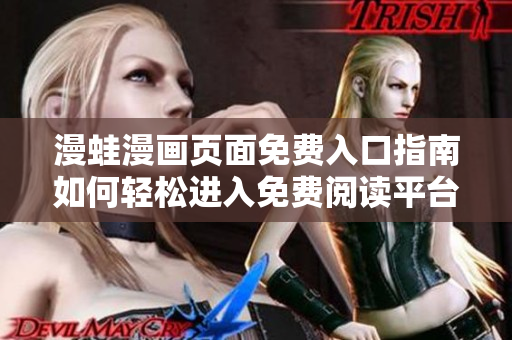 漫蛙漫画页面免费入口指南如何轻松进入免费阅读平台