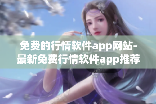 免费的行情软件app网站-最新免费行情软件app推荐