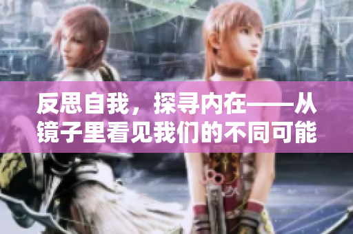 反思自我，探寻内在——从镜子里看见我们的不同可能性