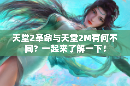 天堂2革命与天堂2M有何不同？一起来了解一下！