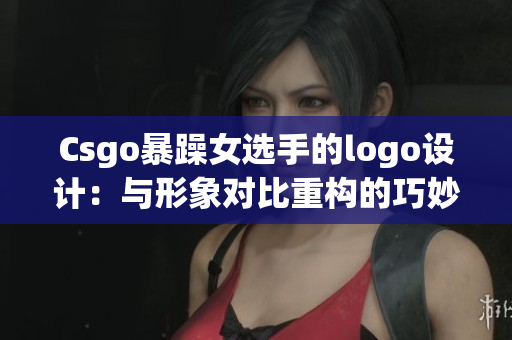 Csgo暴躁女选手的logo设计：与形象对比重构的巧妙平衡