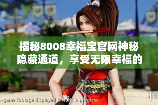 揭秘8008幸福宝官网神秘隐藏通道，享受无限幸福的秘密通行证