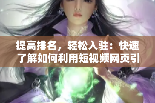 提高排名，轻松入驻：快速了解如何利用短视频网页引流