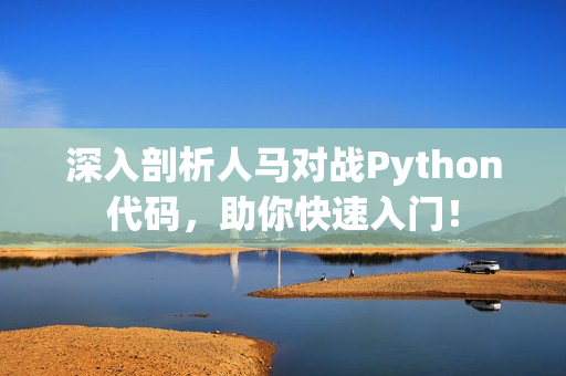 深入剖析人马对战Python代码，助你快速入门！