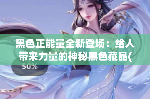 黑色正能量全新登场：给人带来力量的神秘黑色藏品(1)