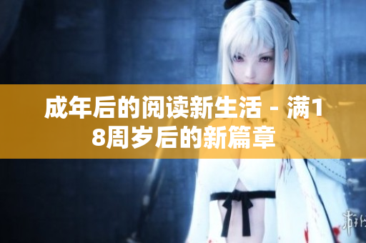成年后的阅读新生活 - 满18周岁后的新篇章