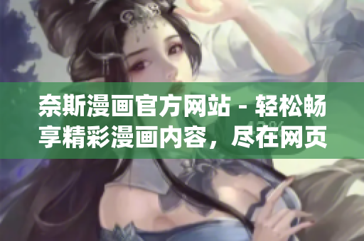 奈斯漫画官方网站 - 轻松畅享精彩漫画内容，尽在网页登录入口(1)