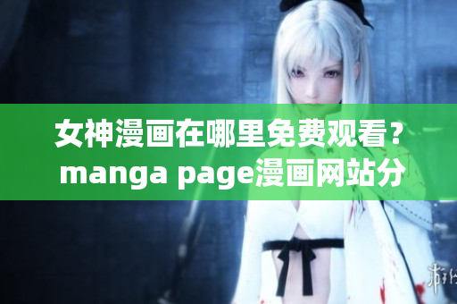 女神漫画在哪里免费观看？ manga page漫画网站分享(1)