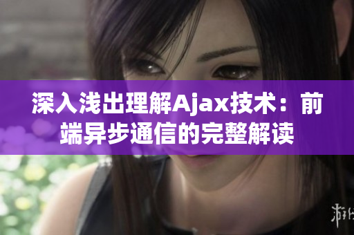 深入浅出理解Ajax技术：前端异步通信的完整解读