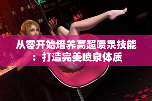 从零开始培养高超喷泉技能：打造完美喷泉体质