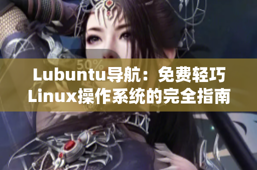 Lubuntu导航：免费轻巧Linux操作系统的完全指南