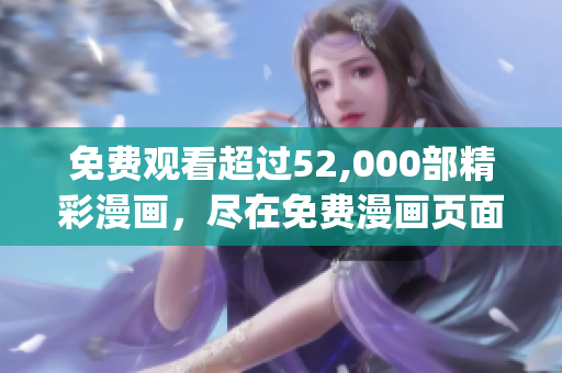 免费观看超过52,000部精彩漫画，尽在免费漫画页面(1)