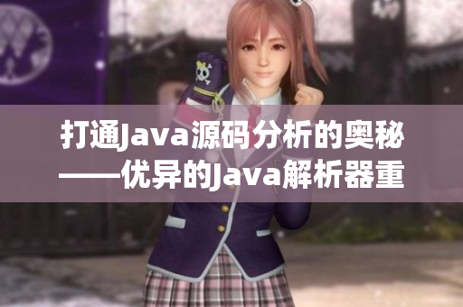 打通Java源码分析的奥秘——优异的Java解析器重构