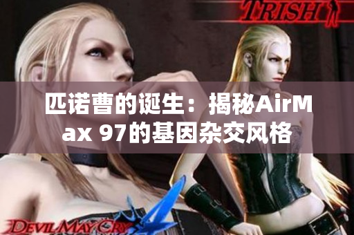 匹诺曹的诞生：揭秘AirMax 97的基因杂交风格