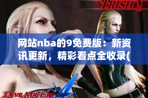 网站nba的9免费版：新资讯更新，精彩看点全收录(1)