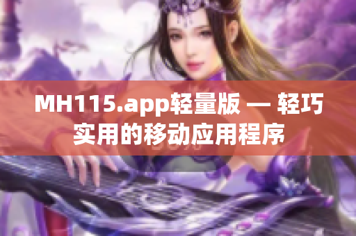 MH115.app轻量版 — 轻巧实用的移动应用程序