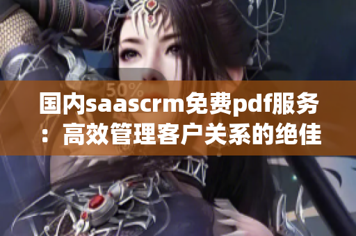 国内saascrm免费pdf服务：高效管理客户关系的绝佳选择(1)