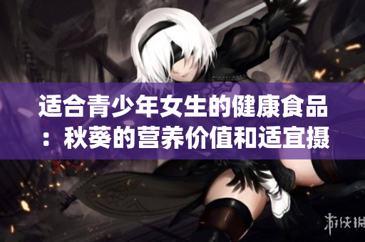 适合青少年女生的健康食品：秋葵的营养价值和适宜摄入量(1)