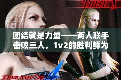 团结就是力量——两人联手击败三人，1v2的胜利鲜为人知