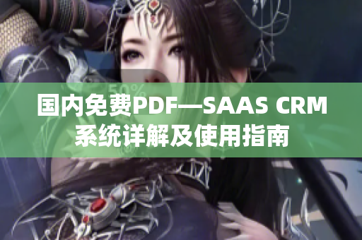 国内免费PDF—SAAS CRM系统详解及使用指南