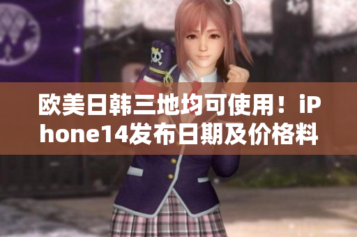 欧美日韩三地均可使用！iPhone14发布日期及价格料将全球首发！